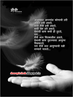 Friendship Poems In Marathi