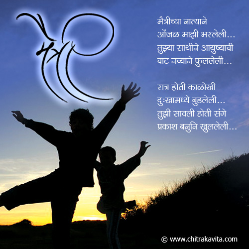 Friendship Poems In Marathi