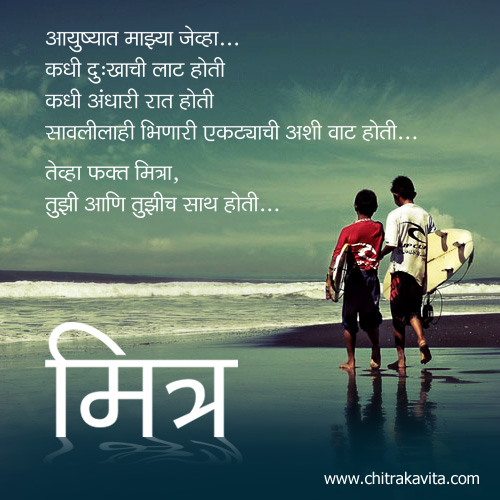 Friendship Poems In Marathi