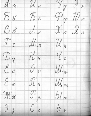 Russian Alphabet Cursive